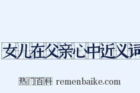 女儿在父亲心中近义词是什么意思的图片